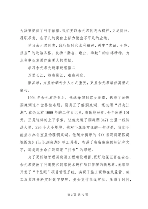 学习余元君先进事迹感悟10篇.docx