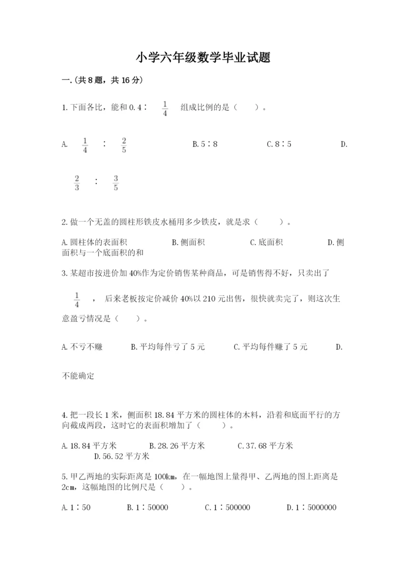 小学六年级数学毕业试题精品（全优）.docx