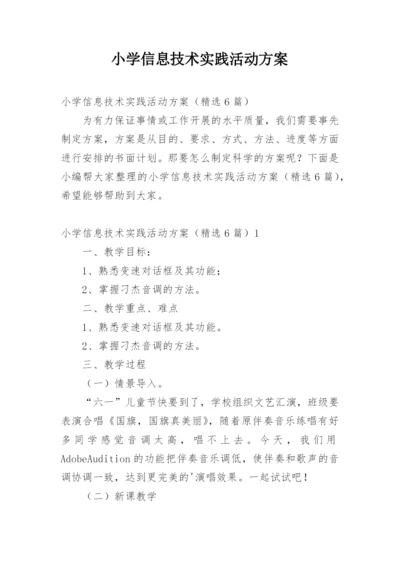 小学信息技术实践活动方案.docx