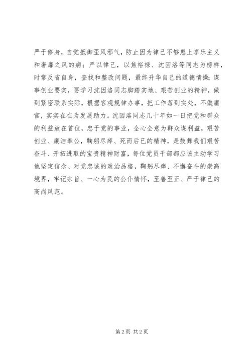 学习沈因洛先进事迹心得体会：学习沈因洛精神做新时期“五好干部”.docx