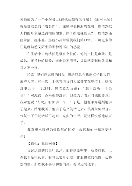 我的同桌作文男生.docx