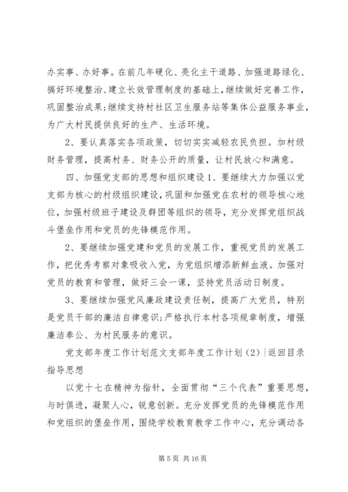 支部年度工作计划4篇.docx