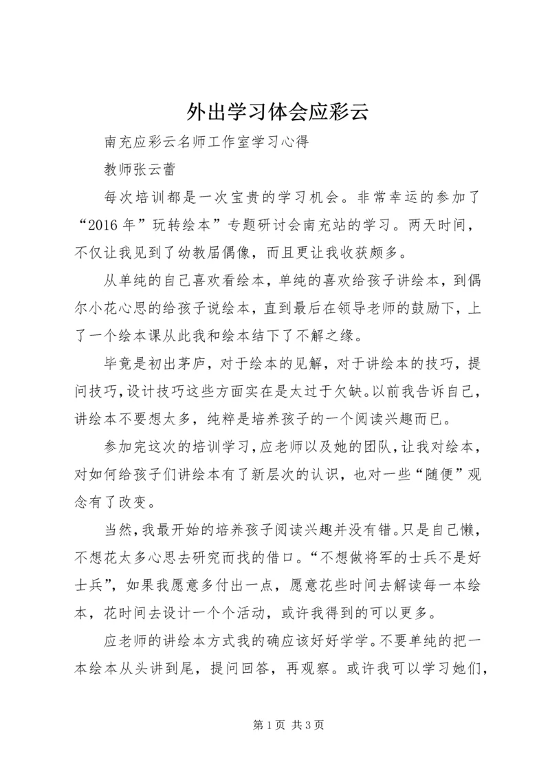 外出学习体会应彩云 (2).docx