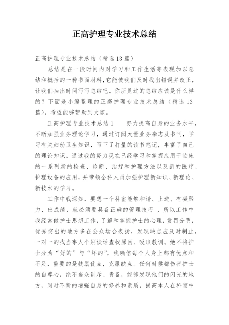 正高护理专业技术总结.docx