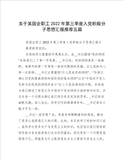 关于某国企职工2022年第三季度入党积极分子思想汇报推荐五篇