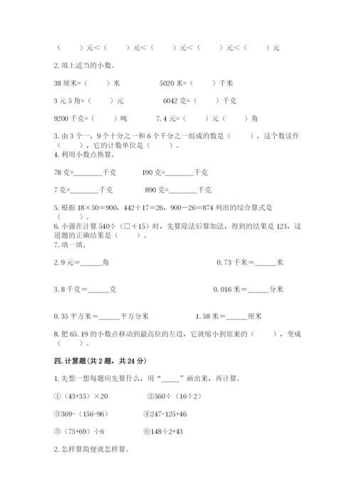 小学四年级下册数学期中测试卷附答案（完整版）.docx