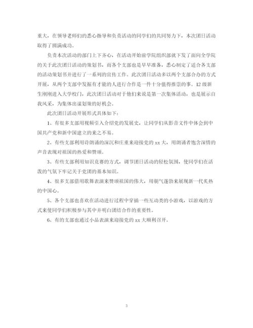 精编之关于新生的团日活动总结范文.docx