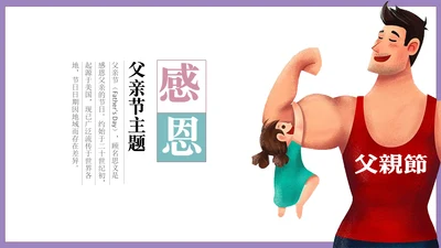 可爱肌肉哥父亲节感恩通用PPT模板