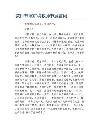 教师节演讲稿教师节发言词