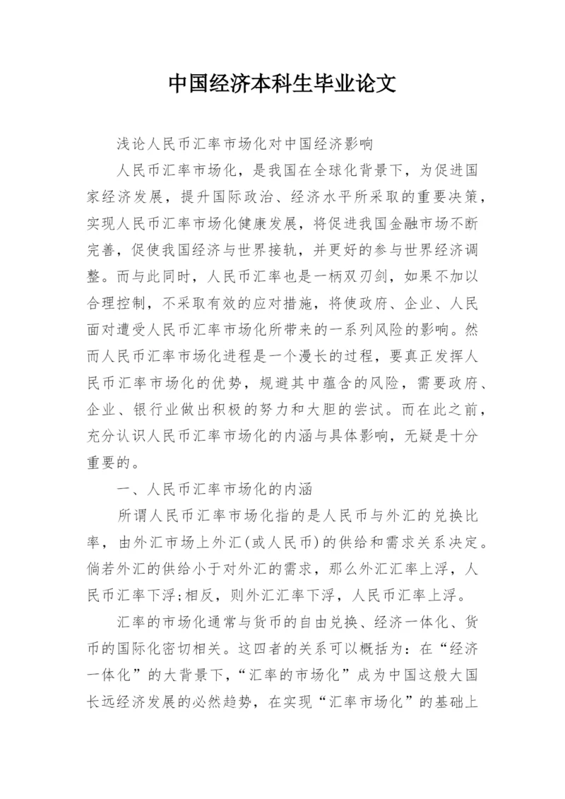 中国经济本科生毕业论文.docx