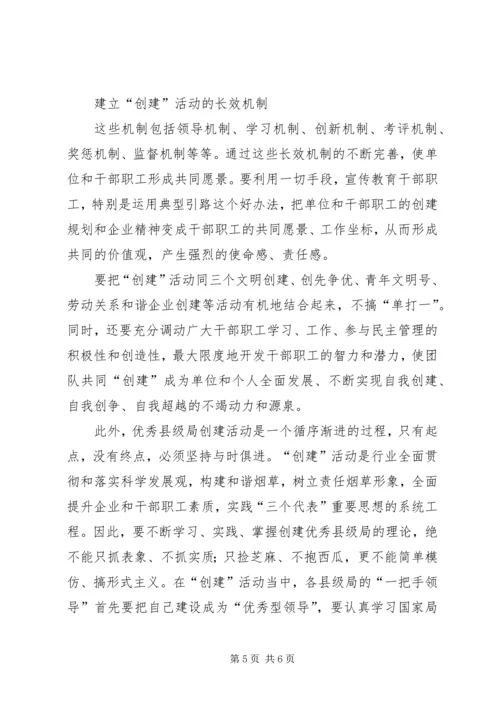 优秀县级烟草专卖局创建活动建议.docx