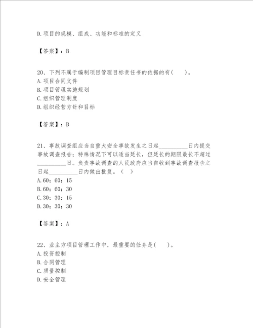 一级建造师之一建建设工程项目管理题库名校卷