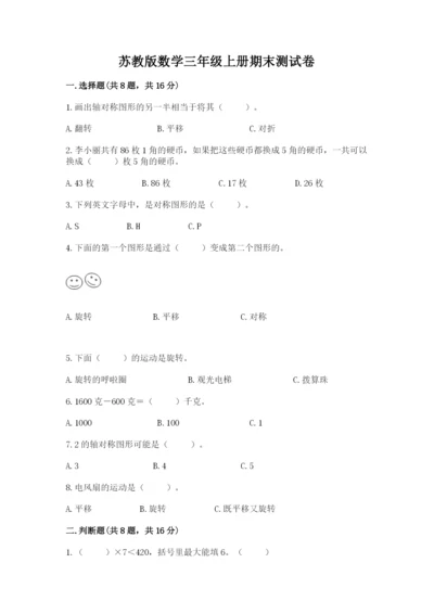 苏教版数学三年级上册期末测试卷带答案（基础题）.docx