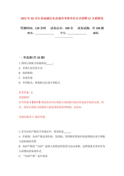 2022年03月江苏南通启东市部分事业单位公开招聘57人练习题及答案第0版