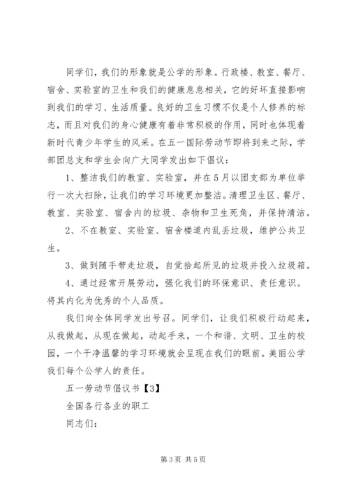 五一劳动节倡议书精选.docx