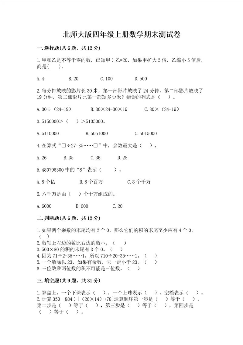 北师大版四年级上册数学期末测试卷可打印