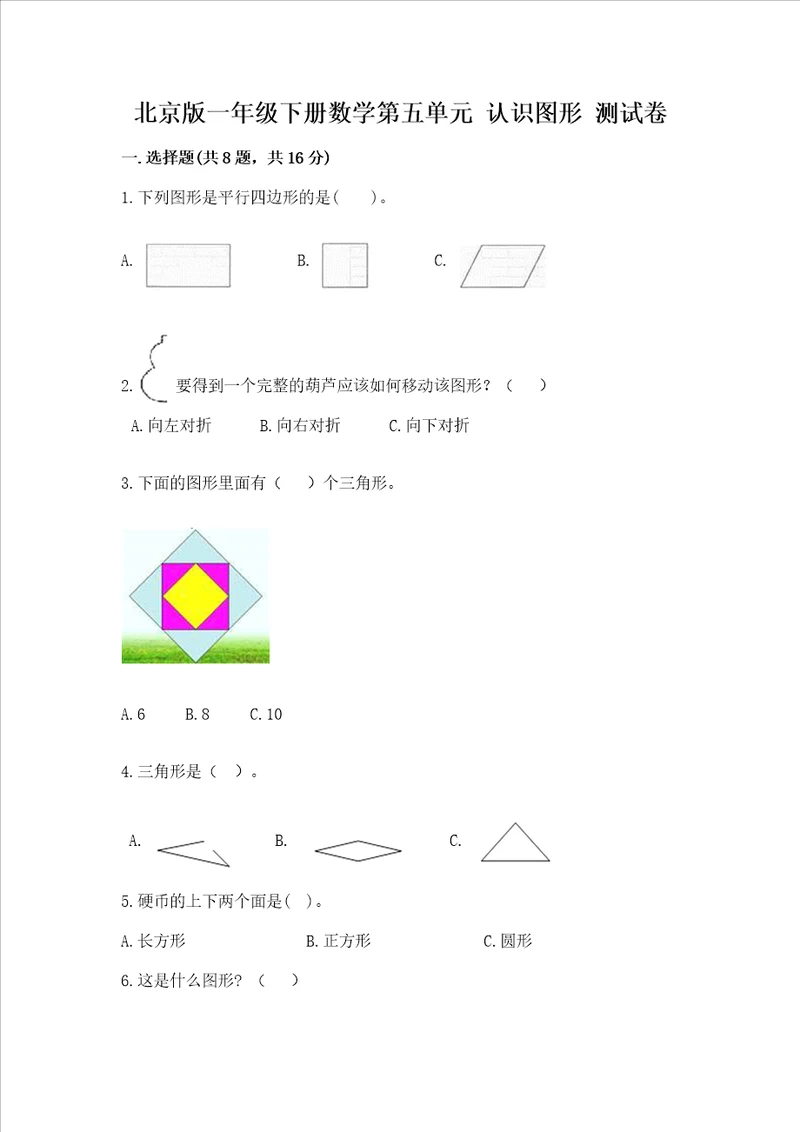 北京版一年级下册数学第五单元 认识图形 测试卷【突破训练】