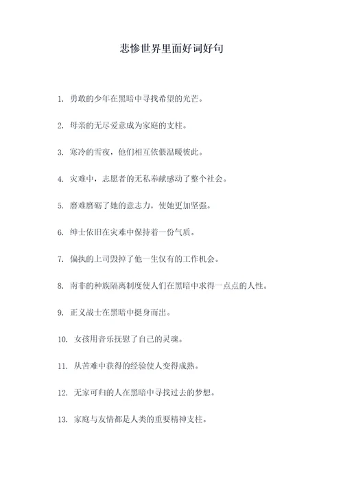 悲惨世界里面好词好句