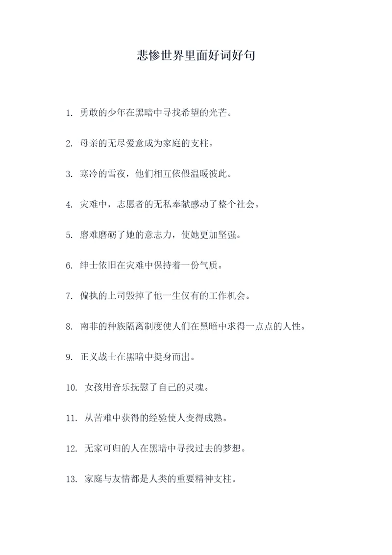 悲惨世界里面好词好句