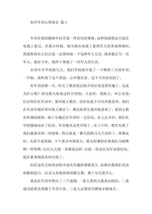 初中军训心得体会模板集合10篇（一）.docx