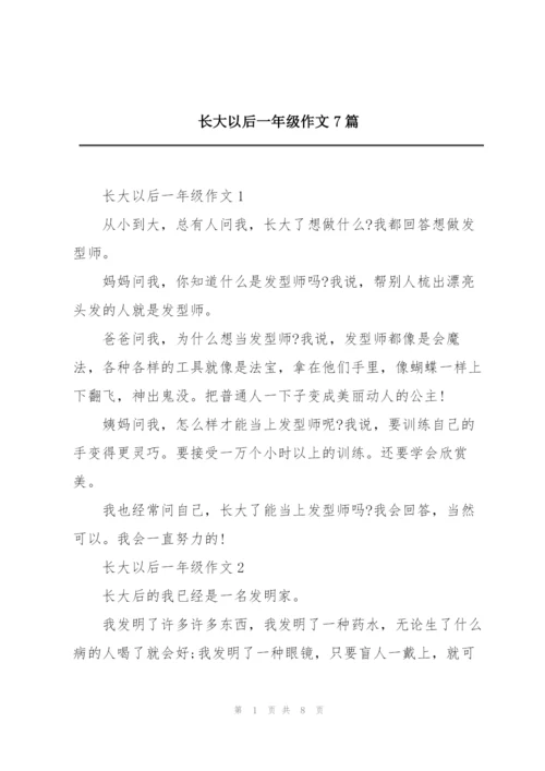 长大以后一年级作文7篇.docx