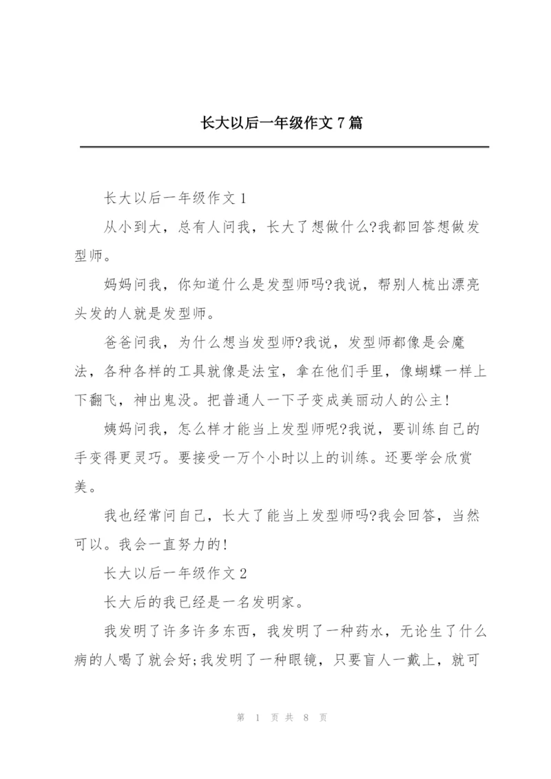 长大以后一年级作文7篇.docx