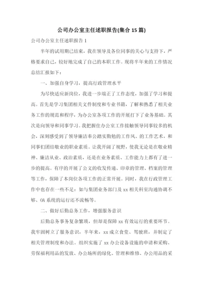 公司办公室主任述职报告(集合15篇).docx