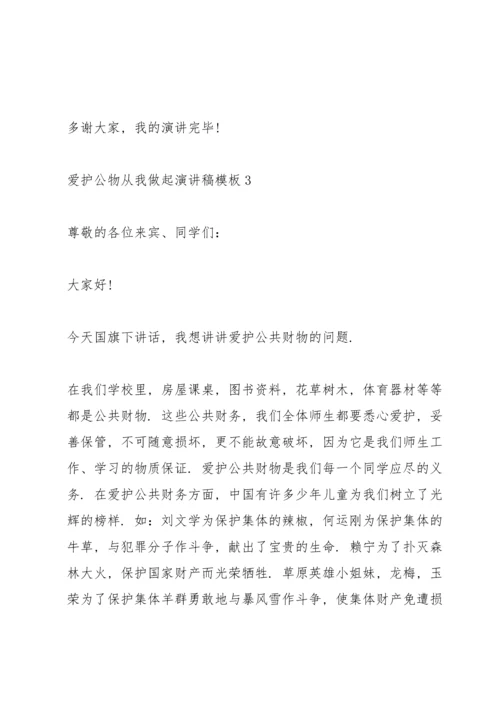 爱护公物从我做起演讲稿模板5篇.docx