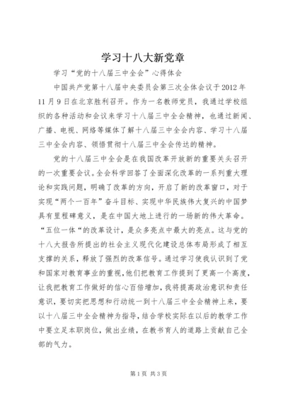 学习十八大新党章 (2).docx