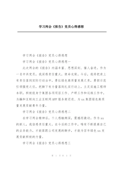 学习两会《报告》党员心得感想.docx