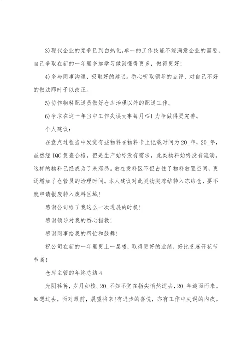 仓库主管的年终总结5篇范文