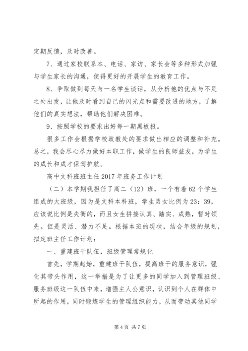 高中文科班班主任XX年班务工作计划.docx