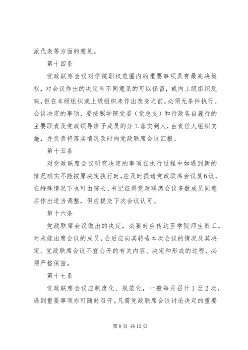 学院党政领导工作规则 (2).docx