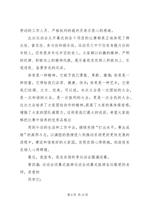 冬季运动会闭幕式致辞 (2).docx