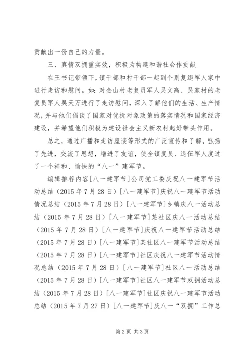 乡镇庆八一活动情况汇报.docx