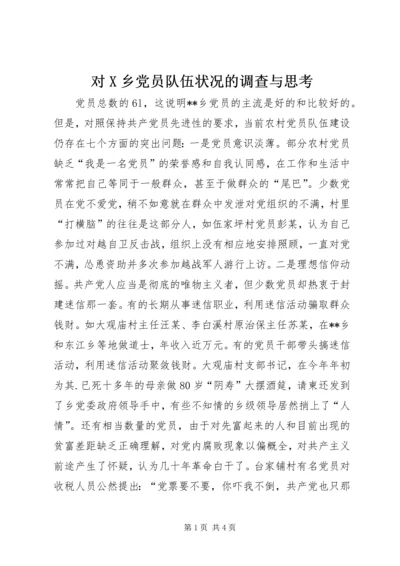对X乡党员队伍状况的调查与思考 (5).docx