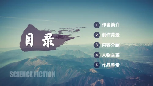 刘慈欣科幻小说《三体》读书分享通用PPT