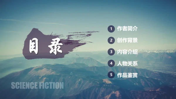 刘慈欣科幻小说《三体》读书分享通用PPT