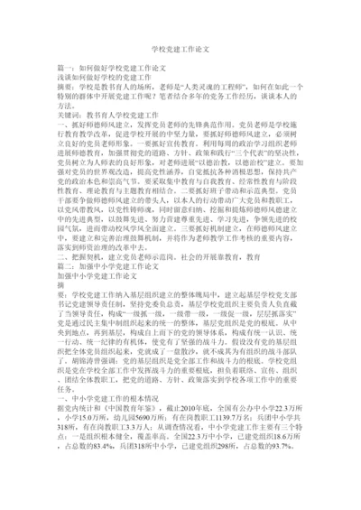 【精编】学校党建工作论文.docx