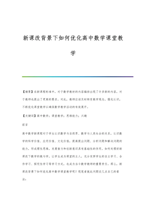 新课改背景下如何优化高中数学课堂教学.docx