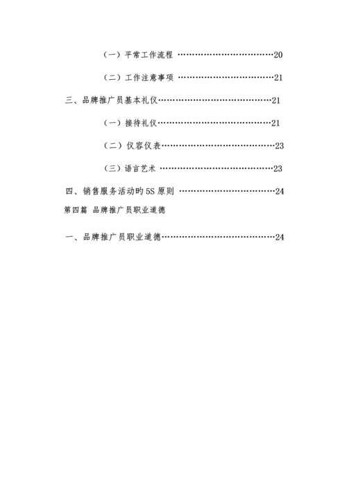 汽车销售品牌推广员工作标准手册.docx