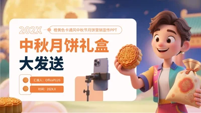 橙黄色卡通风中秋节月饼营销宣传PPT