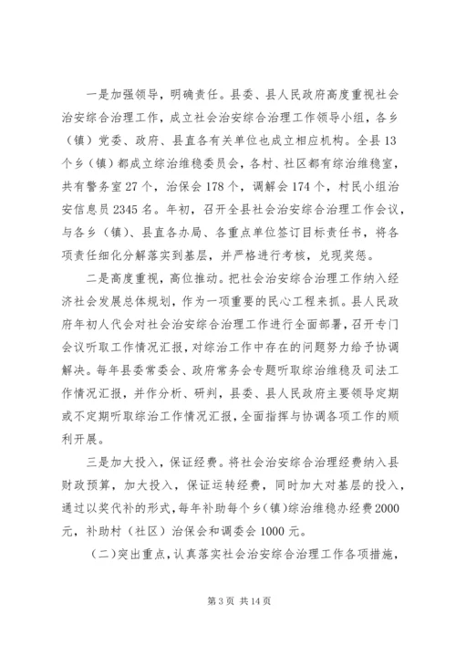 县综治维稳及司法工作汇报.docx