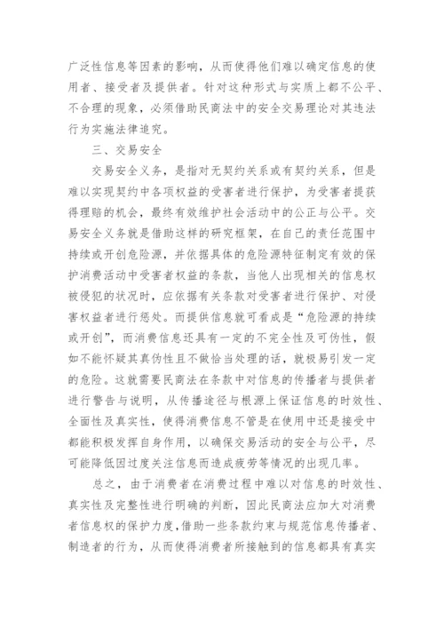 民商法对消费者信息权的保护论文.docx