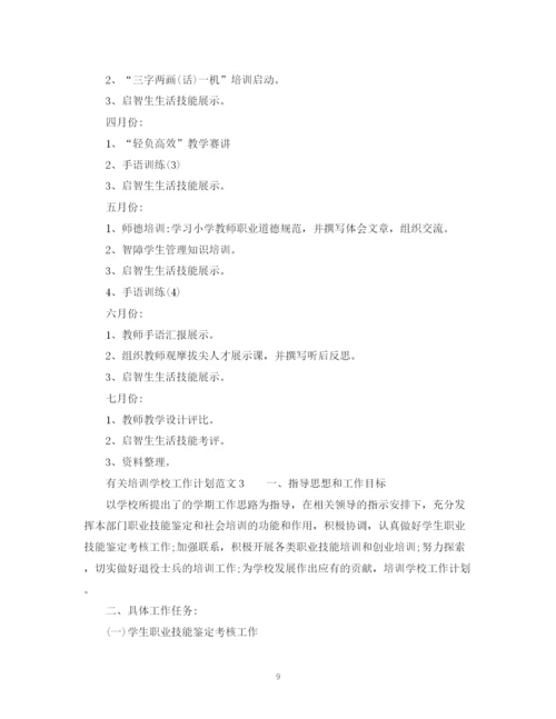 精编之有关培训学校工作计划范文.docx