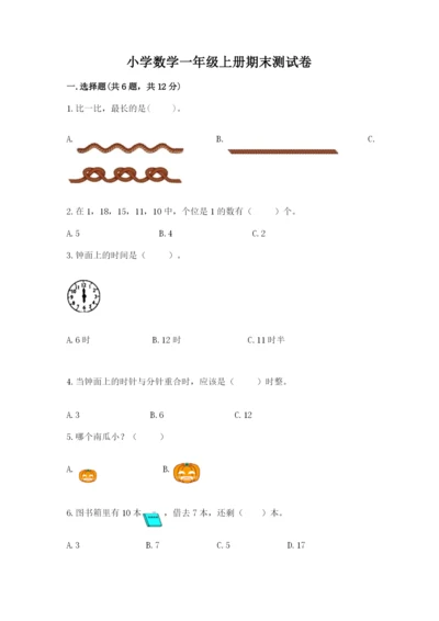 小学数学一年级上册期末测试卷及参考答案【黄金题型】.docx