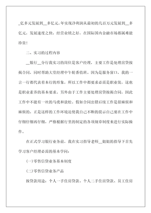 银行个人信贷实习报告范文