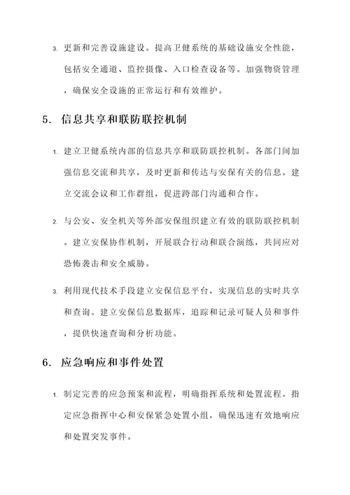 卫健系统安保反恐工作方案