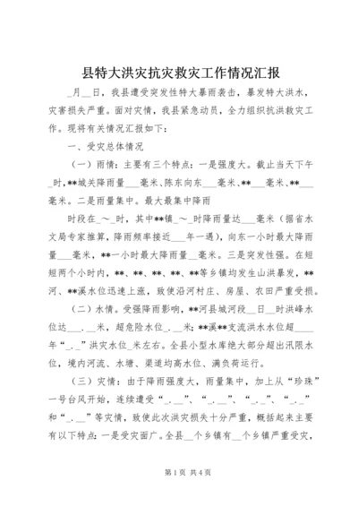 县特大洪灾抗灾救灾工作情况汇报 (7).docx