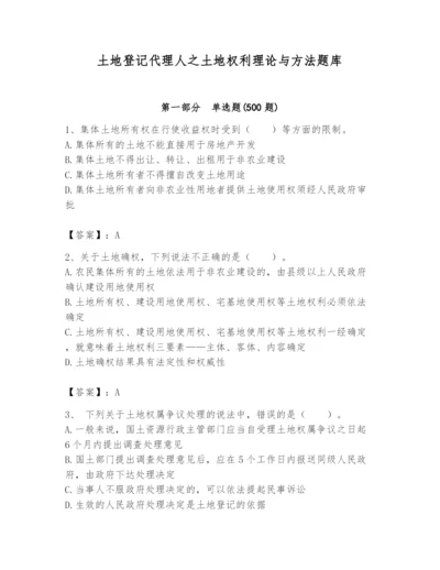 土地登记代理人之土地权利理论与方法题库【有一套】.docx